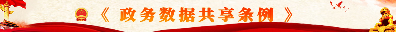 政务数据共享条例