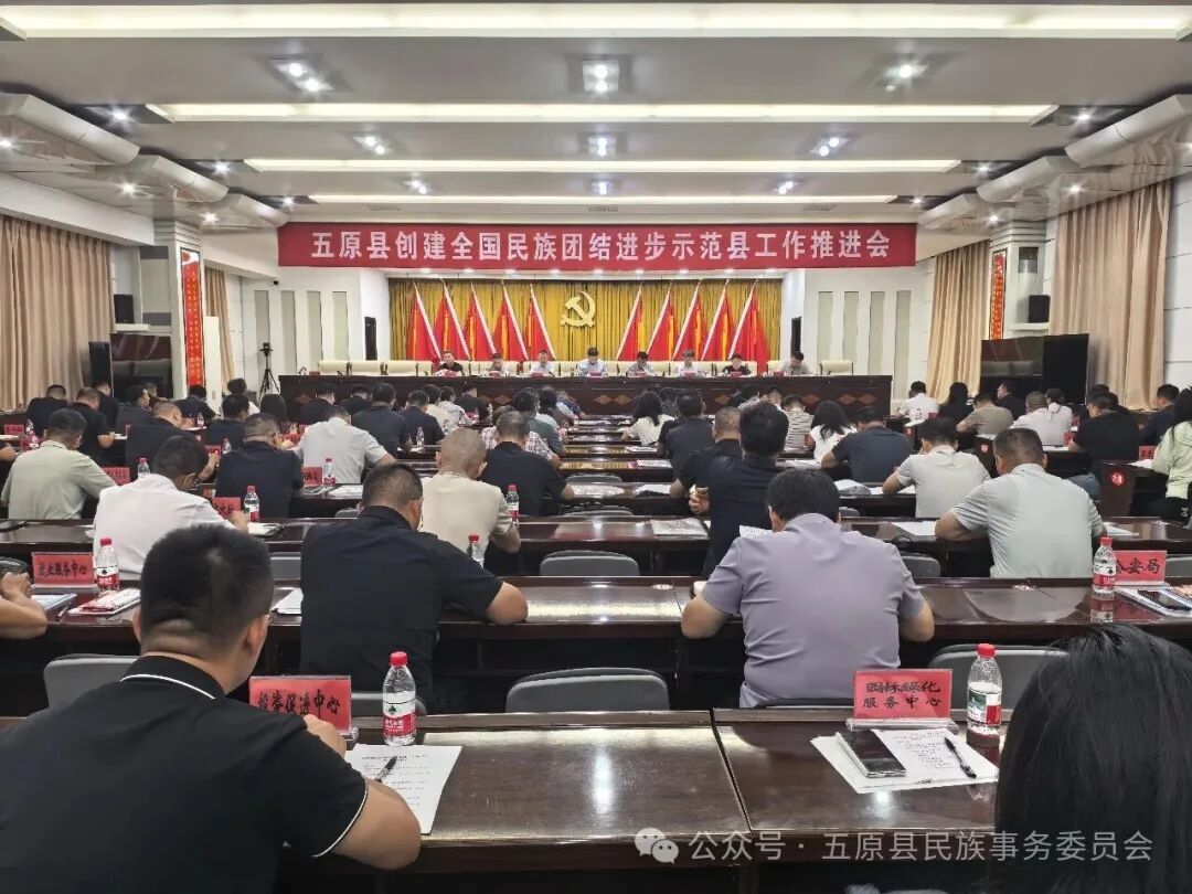 五原县召开创建全国民族团结进步示范县推进会相关图片