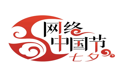网络中国节·七夕节