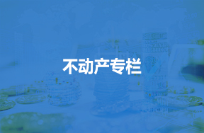 不动产专栏