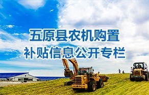五原县农机购置补贴信息公开专栏